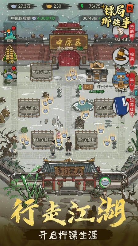 镖局那些事内购版截图4