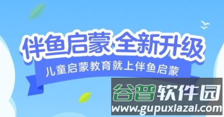 伴鱼启蒙app1