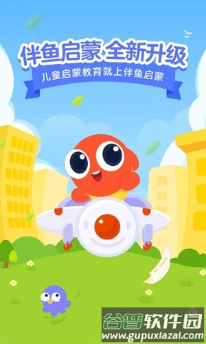 伴鱼启蒙软件截图1