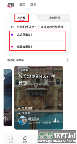 沓沓app怎么定制AI行程2