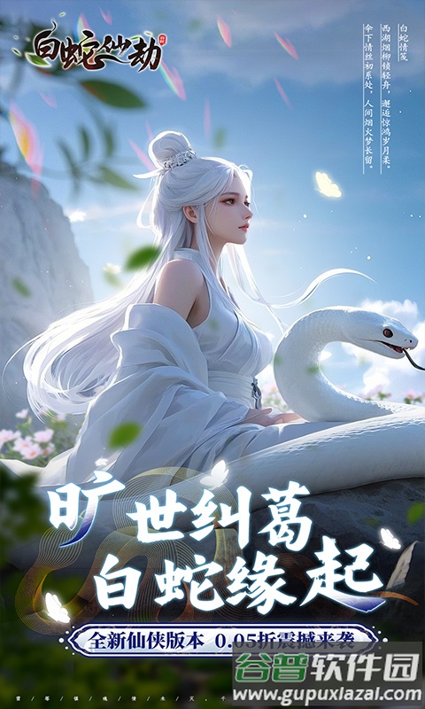 白蛇仙劫0.05折版本下载截图1