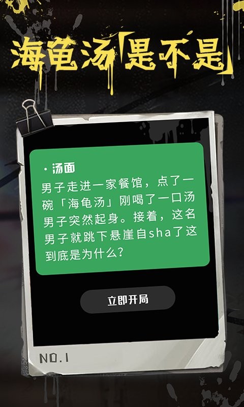 海龟汤游戏截图3