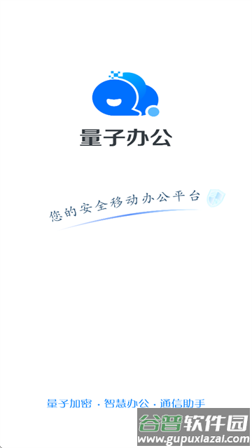 量子办公平台App下载