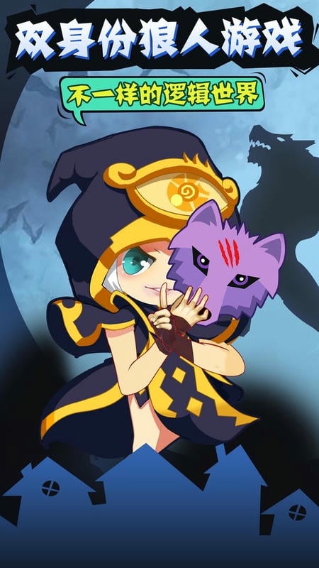 开心狼人游戏正版截图3