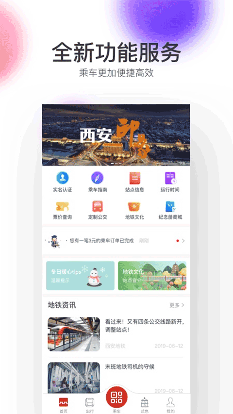 西安地铁app截图1