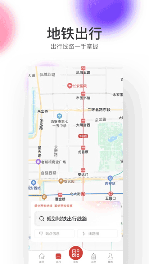 西安地铁app截图3