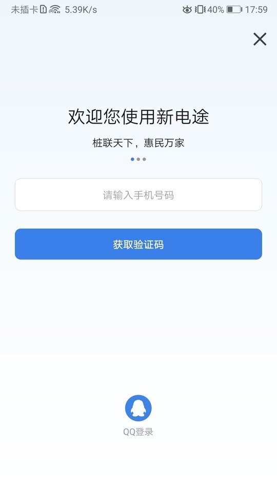 新电途手机版截图2