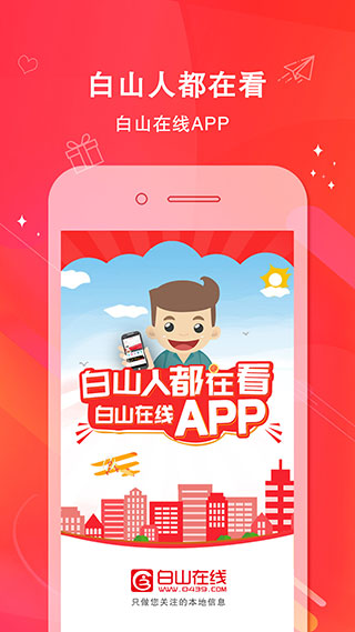 白山在线app截图1