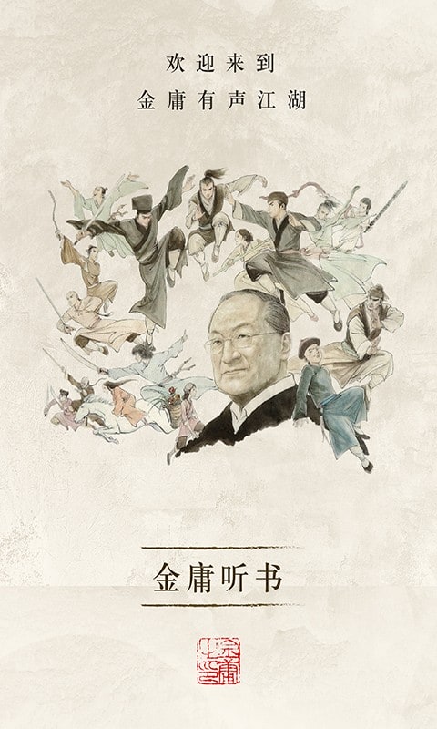 金庸听书app截图1