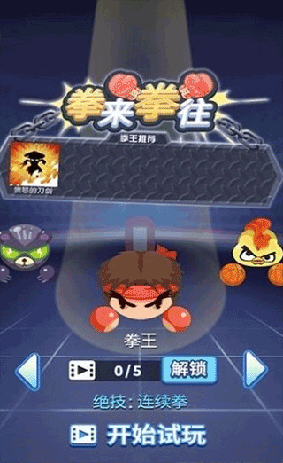 拳来拳往最新版截图1