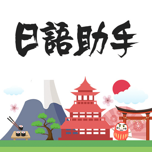 日语助手appv1.2.7