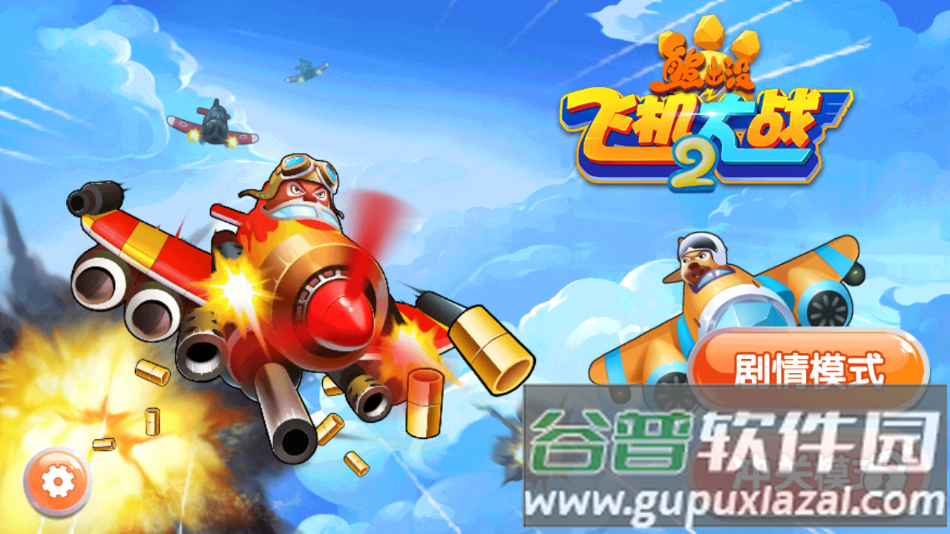 熊出没之飞机大战2最新版截图5