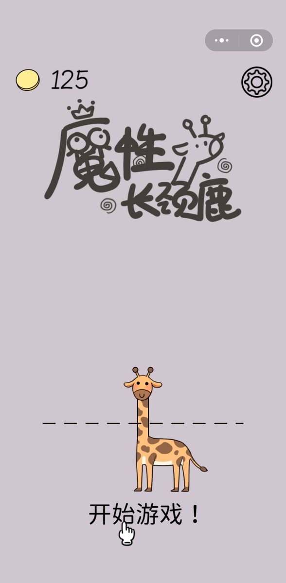 魔性长颈鹿最新版 魔性长颈鹿官方版