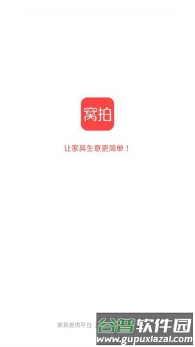 窝拍家具app截图1