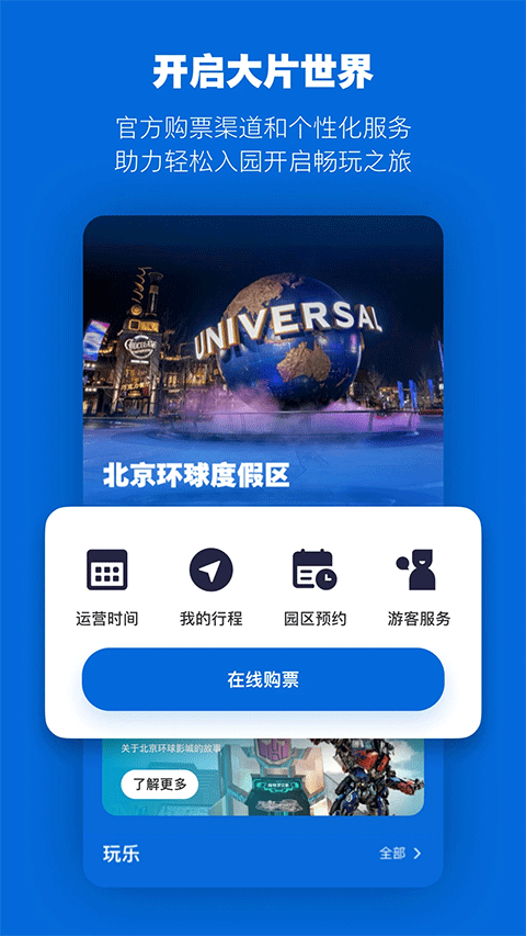 北京环球影城官方版app截图1