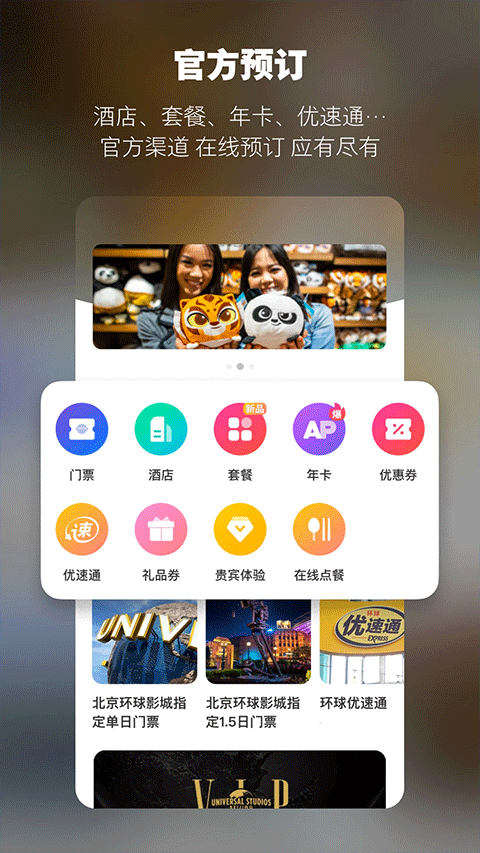 北京环球影城官方版app截图4