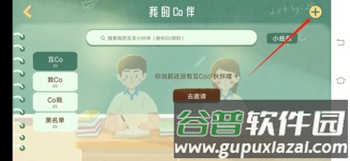 CoStudy怎么加好友2