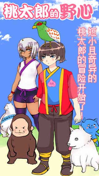 桃太郎还是单身狗安卓版截图4