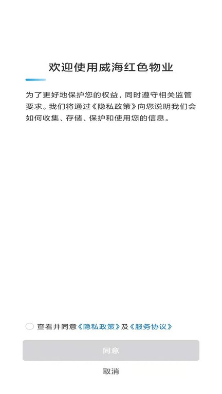 威海红色物业app