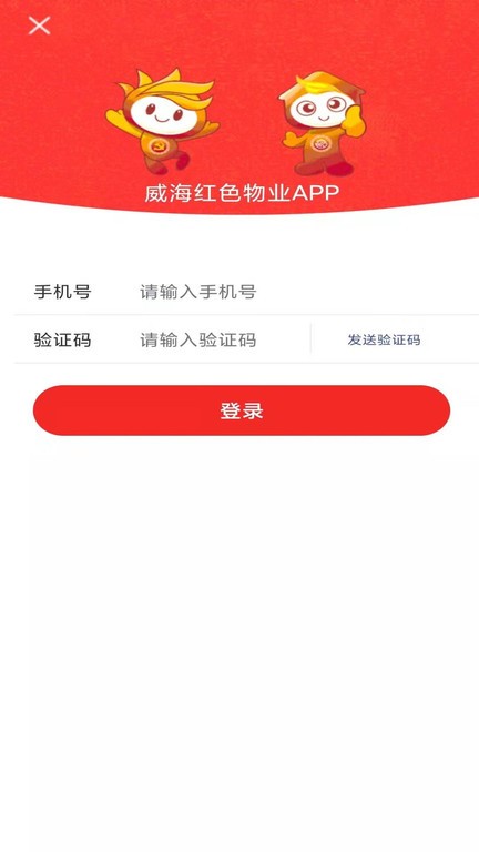 威海红色物业客户端截图1