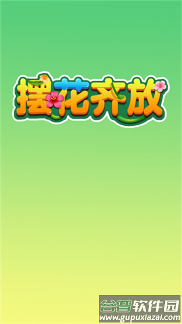 摆花齐放游戏官方正版