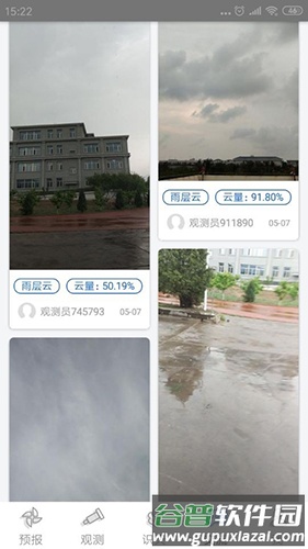 观测通app截图1