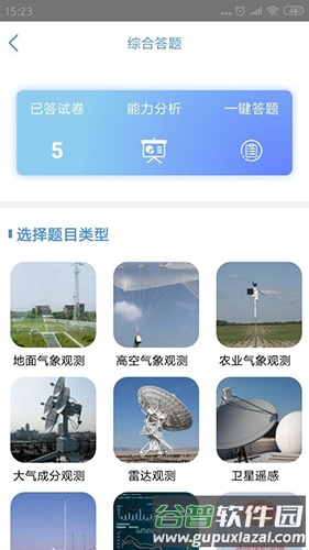 观测通app截图4