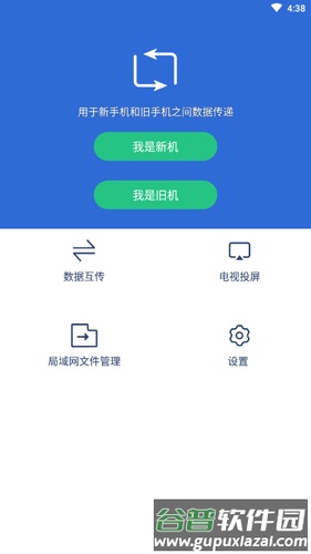互传换机助手app1