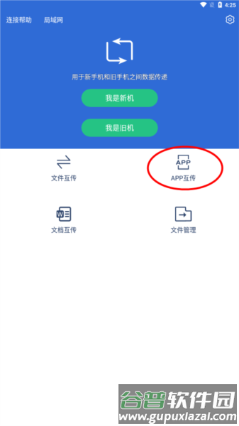 互传换机助手app3