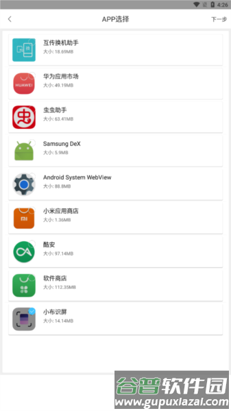 互传换机助手app5
