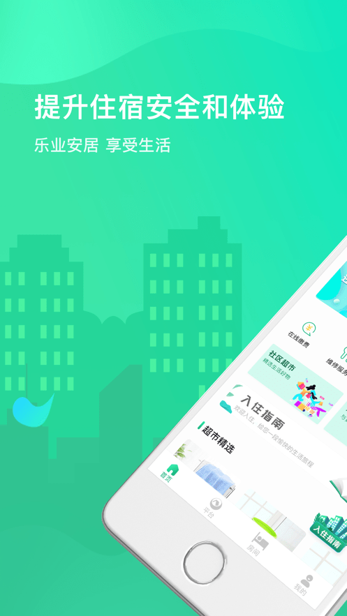 乐享住官方客户端截图3