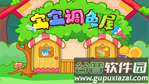 宝宝调色屋游戏截图1