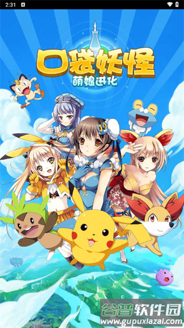 口袋妖怪萌娘进化最新版下载