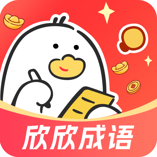 欣欣成语手机版下载v1.0.0