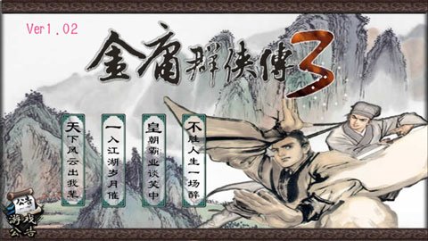 金庸群侠传3单机手机版截图1