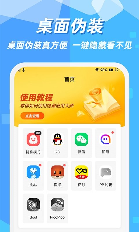 隐藏应用图标软件app截图2