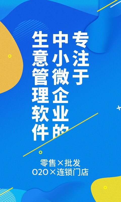 智能云进销存服装版软件截图1