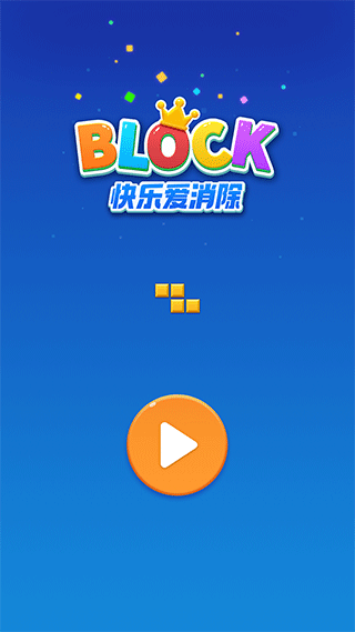 快乐爱消除最新版截图1