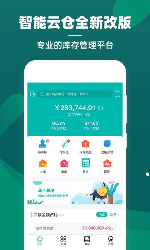 智能云仓库存管理软件截图3