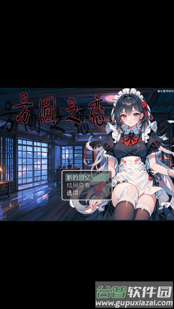 方圆之恋1.1手机版截图1