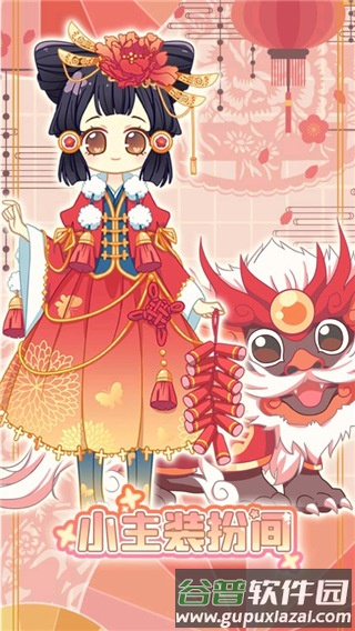 小主装扮间1