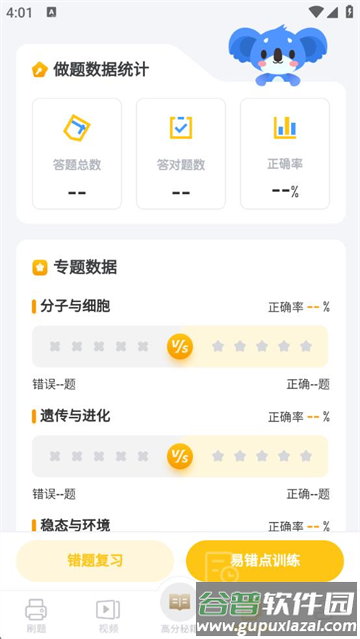 高中生物考神君app