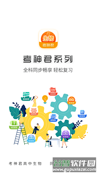 高中生物考神君app截图4