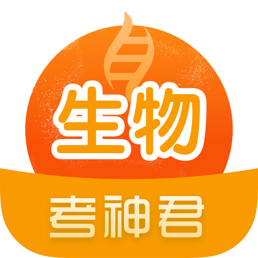 高中生物考神君appv2.3.9