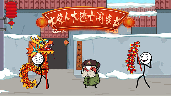 火柴人大逃亡闹春节手游截图1