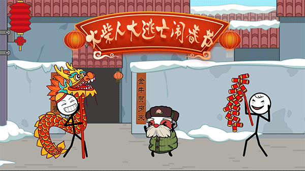 火柴人大逃亡闹春节手游截图3