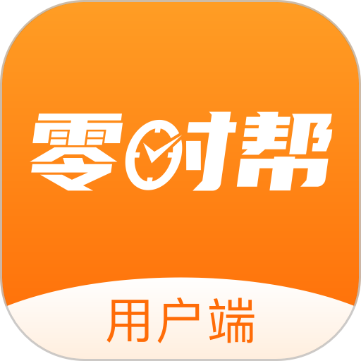 零时帮用户端v1.3