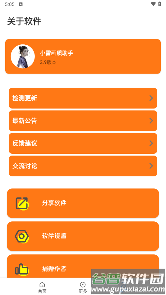 小雷画质助手官方版下载(小雷画质助手2.9)截图1