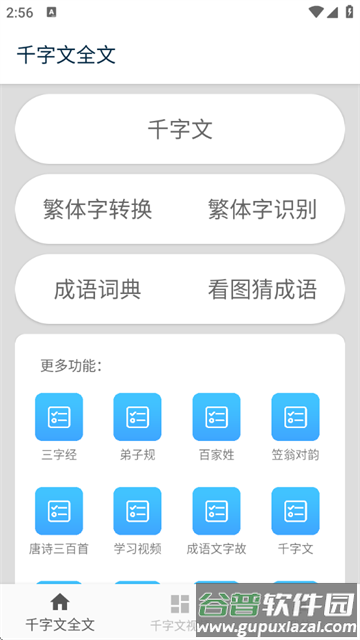 千字文app