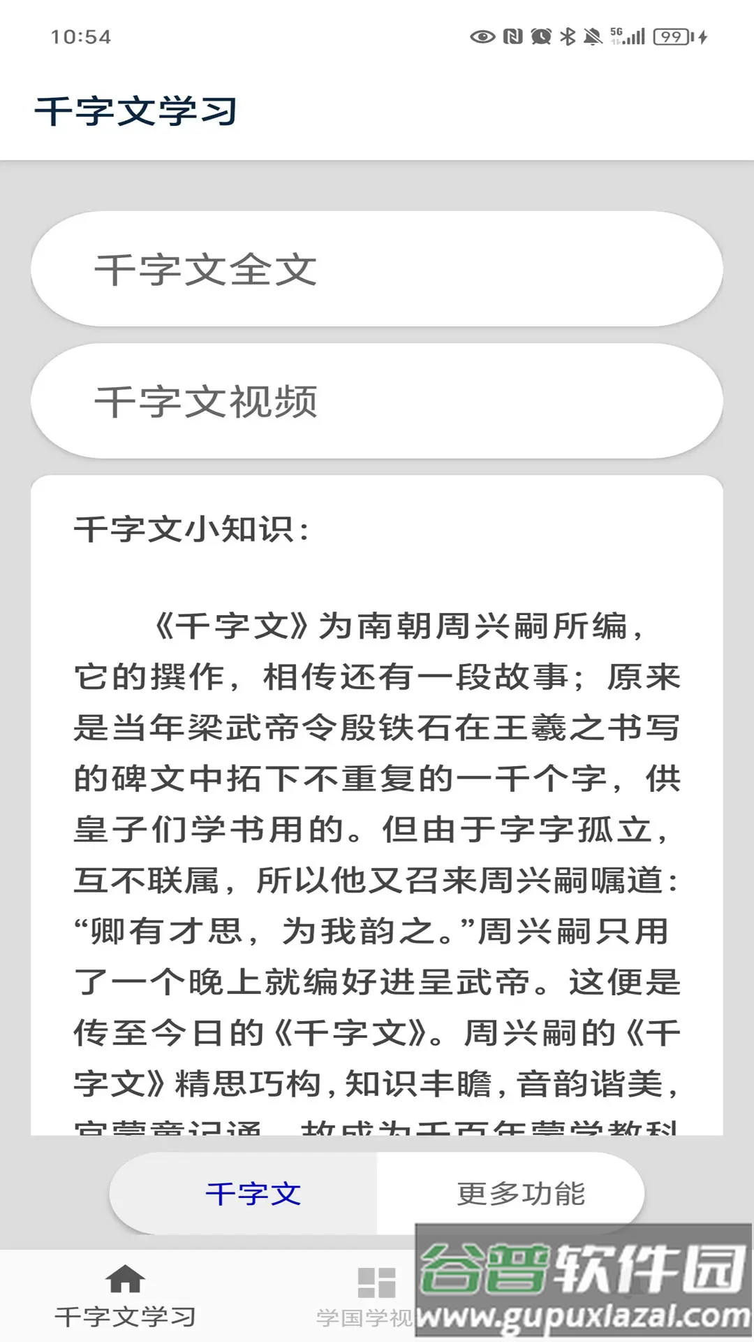 千字文app截图1